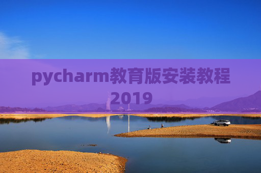 pycharm教育版安装教程2019
