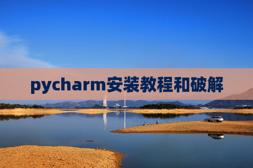 pycharm安装教程和破解