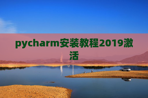 pycharm安装教程2019激活